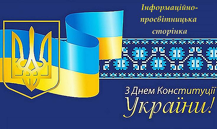 Інформаційно-просвітницька сторінка до Дня Конституції України