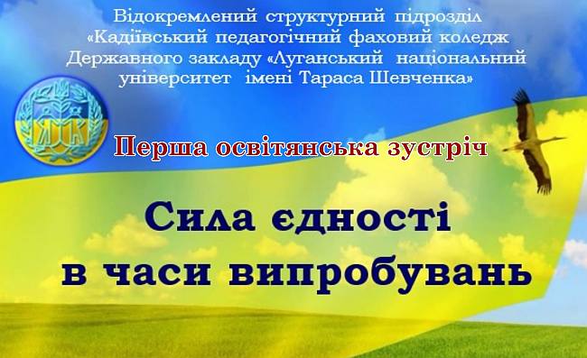 Перша освітянська зустріч «Сила єдності в часи випробувань»