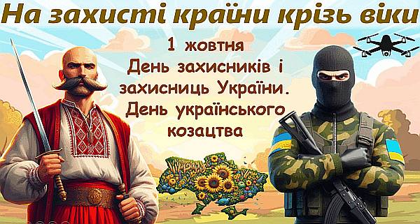 День захисників і захисниць України День українського козацтва