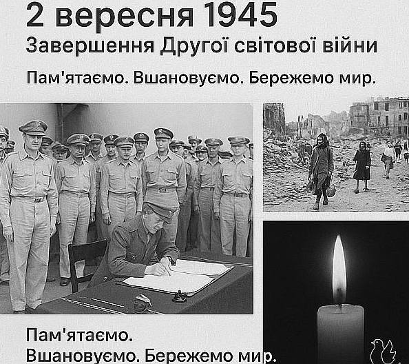 2 вересня – День закінчення Другої світової війни