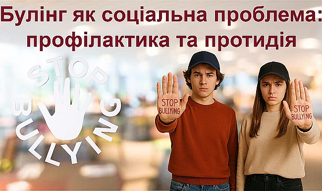 4 травня - Міжнародний день протидії булінгу (День боротьби з цькуванням) Вебінар «Булінг як соціальна проблема: профілактика та протидія»