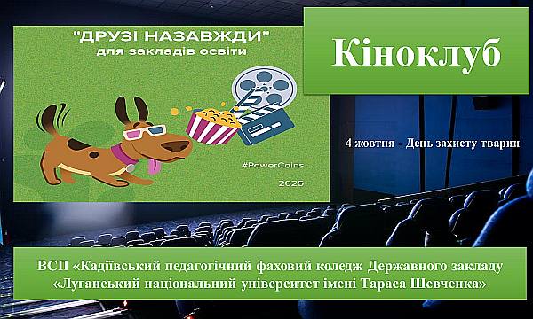 Просвітницький захід – Кіноклуб «Друзі назавжди»