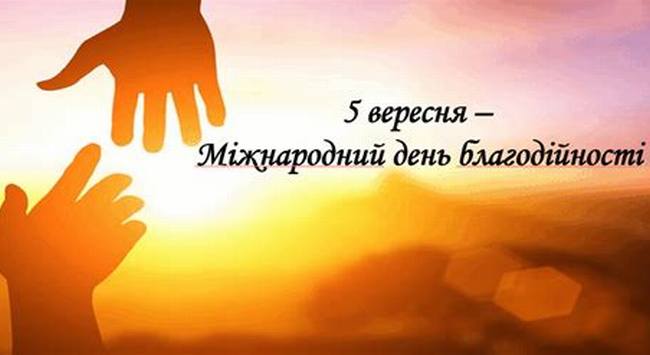 Міжнародний день благодійності