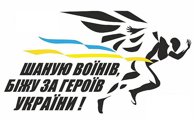 Біжу за тих, хто в берцях. А ти