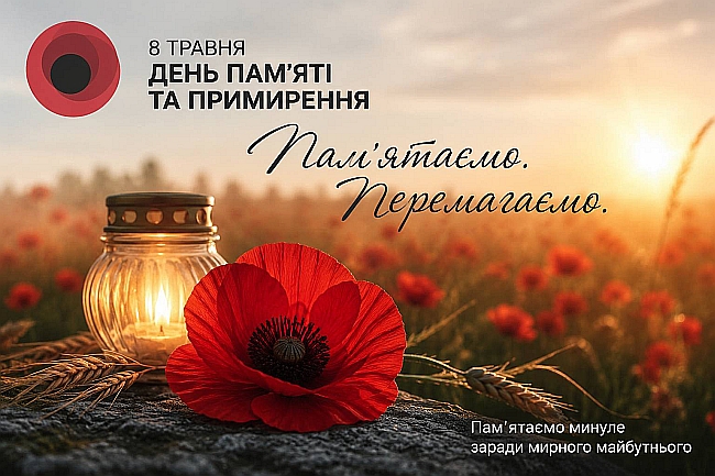 День пам`яті та примирення