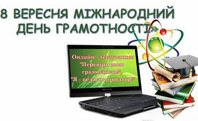 Онлайн – тестування до Міжнародного дня грамотності
