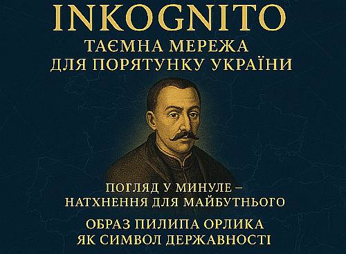 Inkognito. Таємна мережа для порятунку України і захисту Європи»