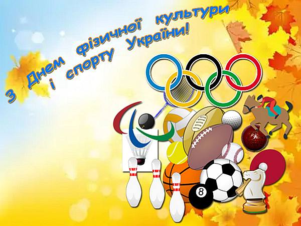 День фізичної культури і спорту