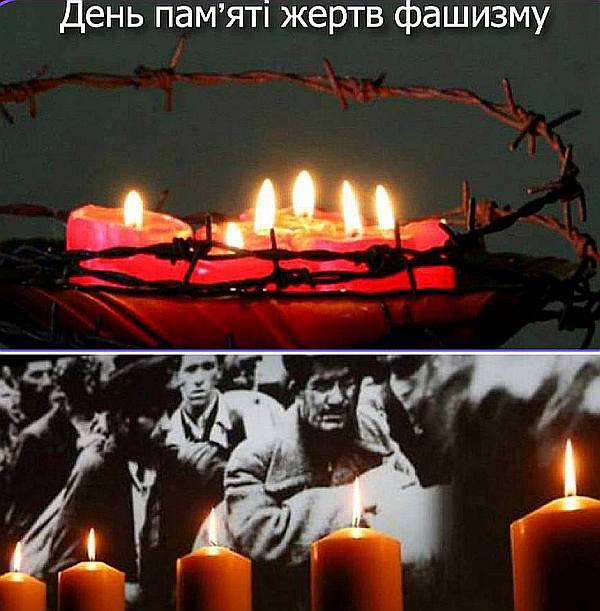 День пам’яті жертв фашизму