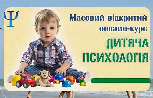 Презентація масового відкритого онлайн-курсу «Дитяча психологія»