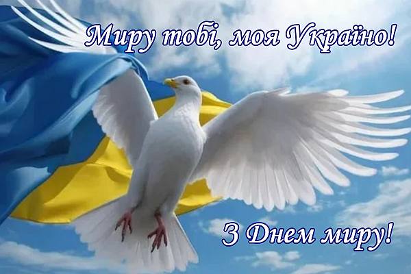 Національне свято - День миру в Україні