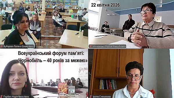 Всеукраїнський форум пам’яті: «Чорнобиль – 40 років за межею»