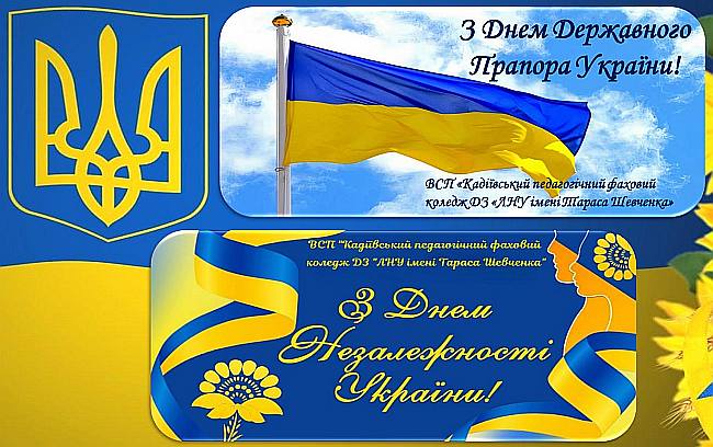 День Державного Прапора та День Незалежності України