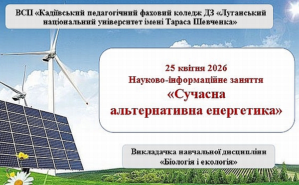 Науково-інформаційне заняття «Сучасна альтернативна енергетика»