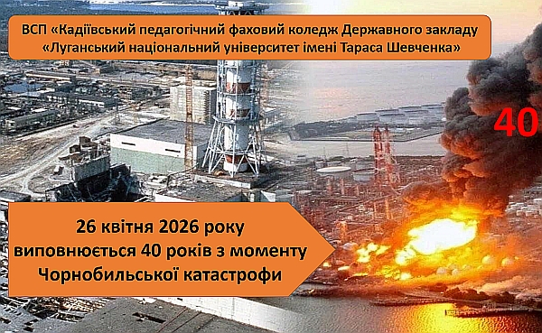 Заходи пов’язані із 40-ми роковинами Чорнобильської катастрофи