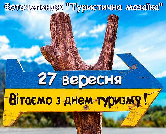 Фоточелендж «Туристична мозаїка»