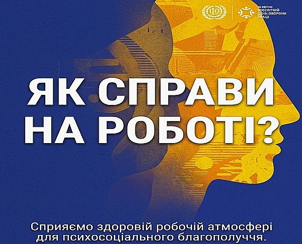28 квітня - Всесвітній День охорони праці