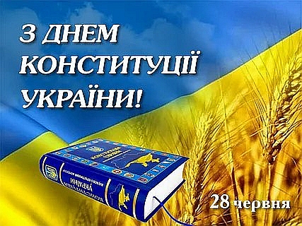 День Конституції України