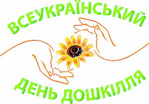 Заходи до Всеукраїнського Дня дошкілля