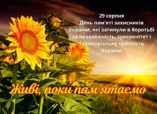 День пам`яті захисників України