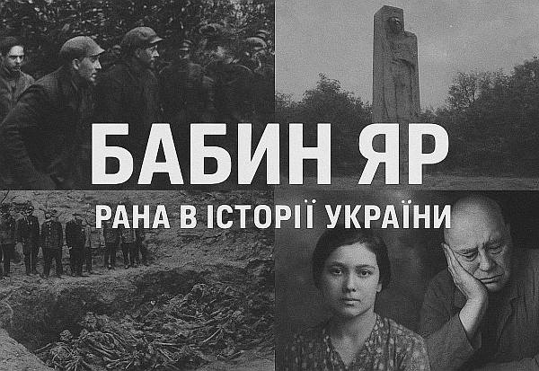 Бабин Яр — рана в історії України